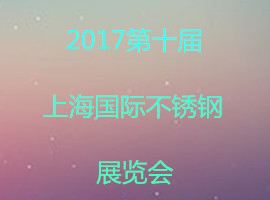 2017第十屆上海國(guó)際不銹鋼展覽會(huì)