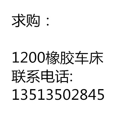 求購1200橡膠車床