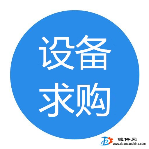 求購閉式單點(diǎn)壓力機(jī)
