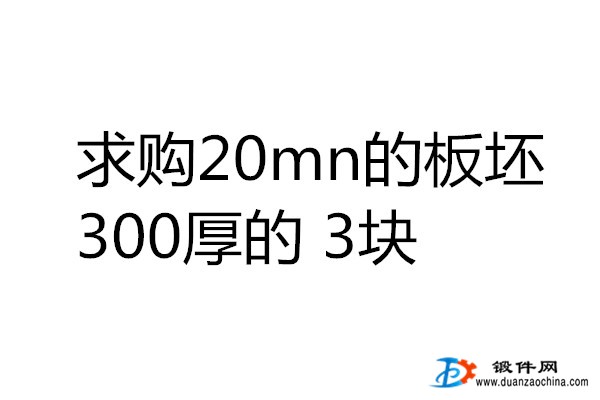 求購20mn的板坯300厚的3塊！