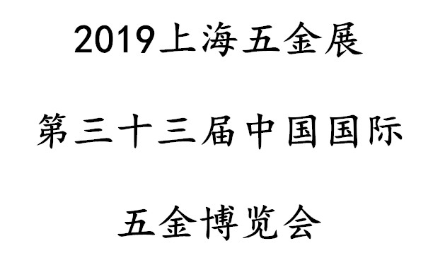 2019上海五金展/第三十三屆中國國際五金博覽會