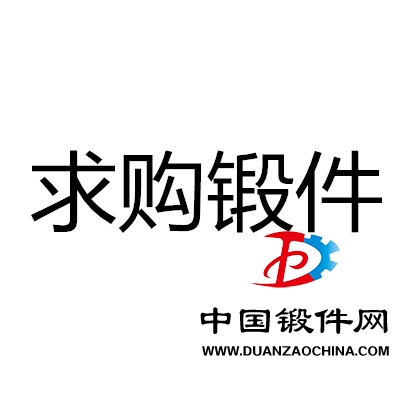 求購鍛件