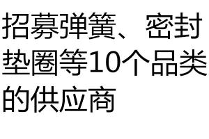 求購招募彈簧、密封墊圈等10個(gè)品類的供應(yīng)商