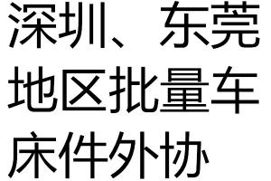求購批量車床件外協(xié)