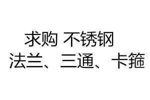 求購不銹鋼法蘭、三通、卡箍