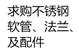 求購不銹鋼軟管、法蘭、配件