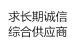 某國(guó)營(yíng)鍋爐容器廠 求購(gòu)板材、無(wú)縫管、法蘭、封頭、鍛件、壓力表等