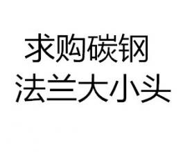 求購(gòu)碳鋼法蘭 大小頭