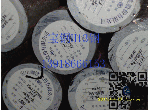 寶鋼五廠熱作模具鋼H1